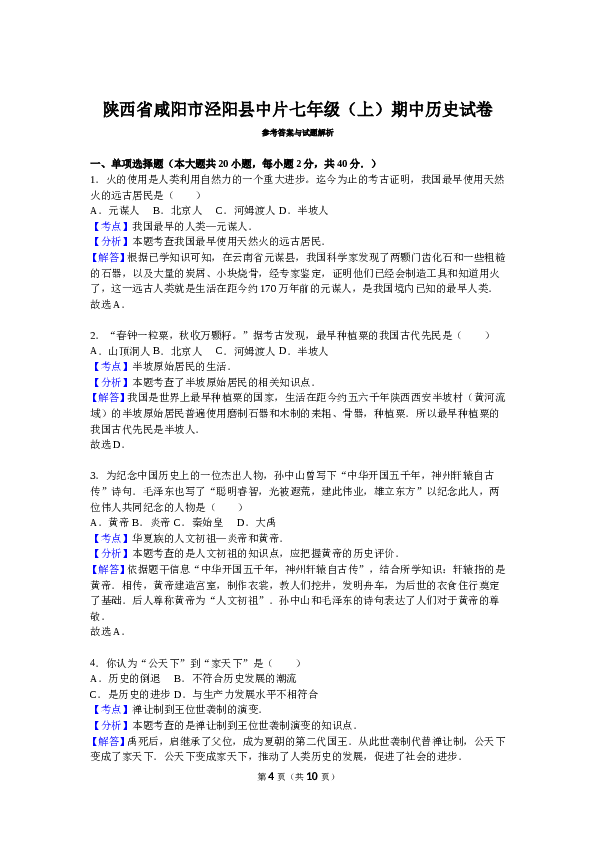 陕西省咸阳市泾阳县中片七年级（上）期中历史试卷（解析版）.doc