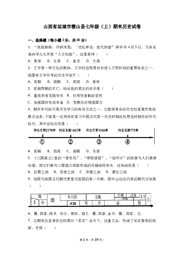 山西省运城市稷山县七年级（上）期末历史试卷（解析版）.doc