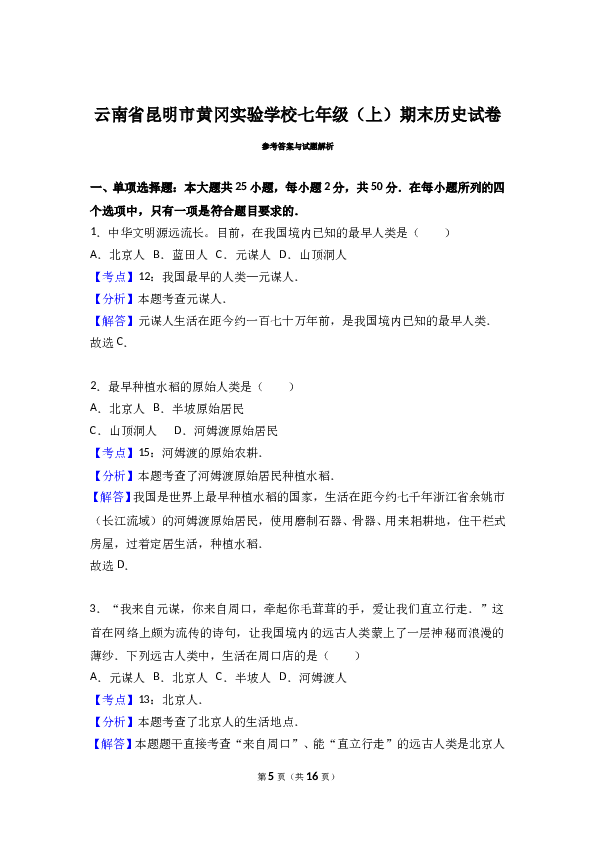 云南省昆明市黄冈实验学校七年级（上）期末历史试卷（解析版）.doc