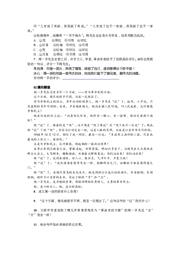 部编版初一下册【打印版】第1单元2 说和做&mdash;&mdash;记闻一多先生言行片段（2017）.doc