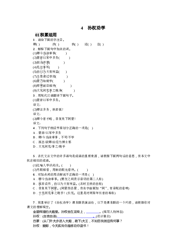 部编版初一下册【打印版】第1单元4 孙权劝学（2017）.doc