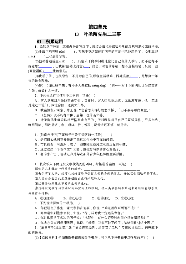 部编版初一下册【打印版】第4单元13 叶圣陶先生二三事（2017）.doc