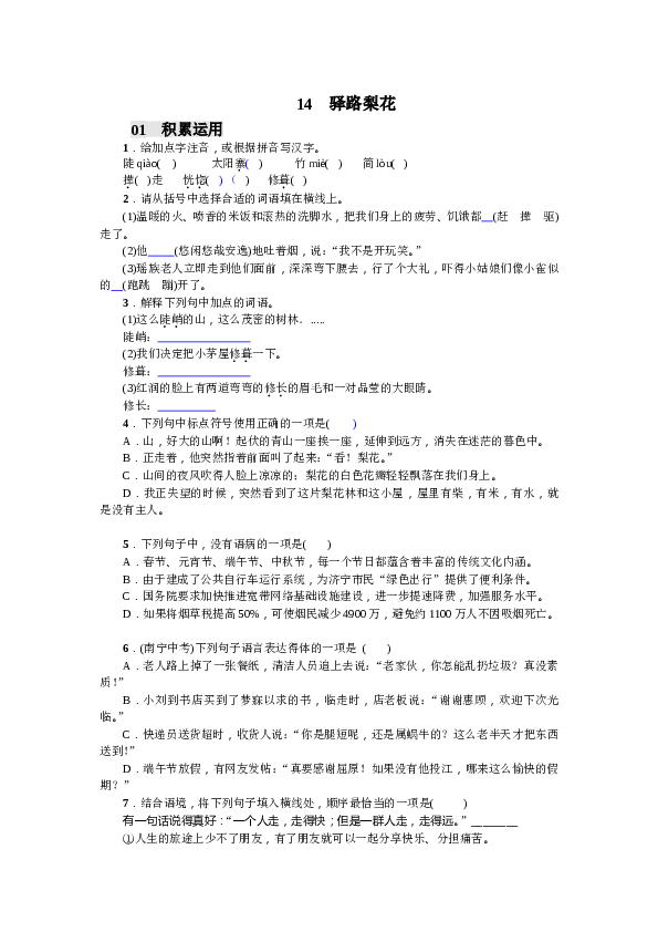 部编版初一下册【打印版】第4单元14 驿路梨花（2017）.doc