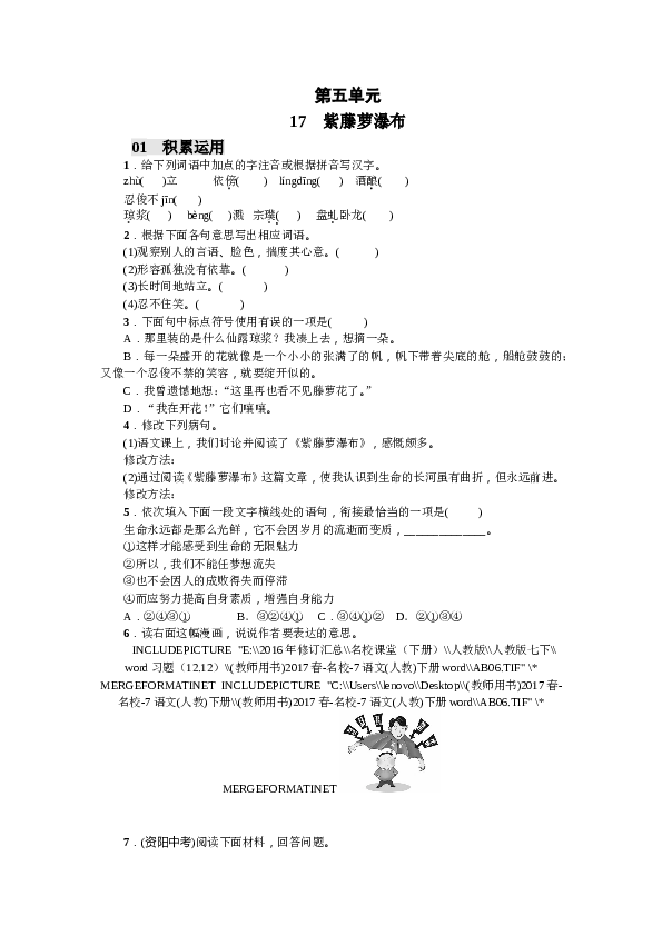 部编版初一下册【打印版】第5单元17 紫藤萝瀑布（2017）.doc