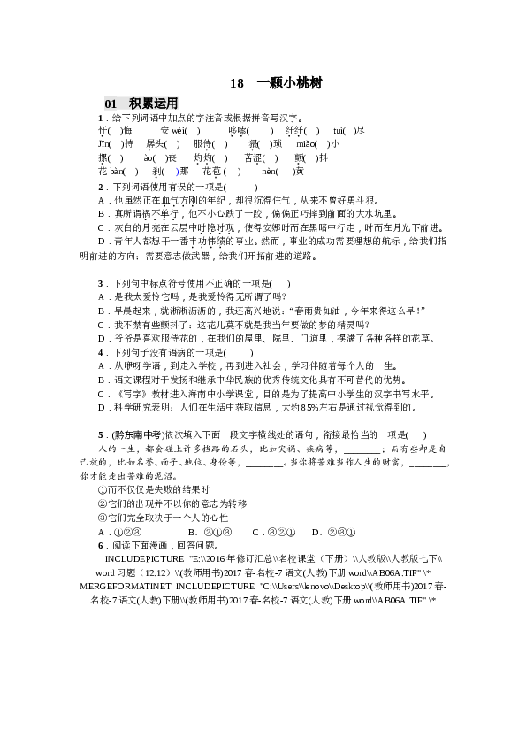 部编版初一下册【打印版】第5单元18 一颗小桃树（2017）.doc