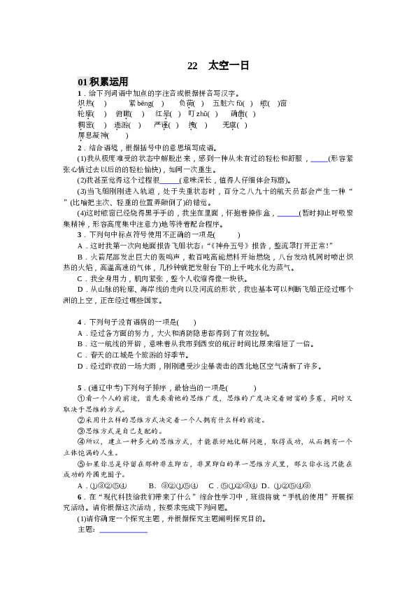 部编版初一下册【打印版】第6单元22 太空一日（2017）.doc