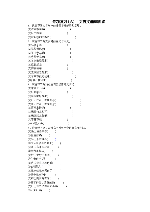 部编版初一下册【打印版】期末专项复习(六) 文言文基础训练.doc