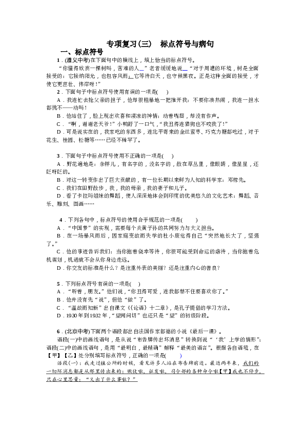 部编版初一下册【打印版】期末专项复习(三) 标点符号与病句.doc