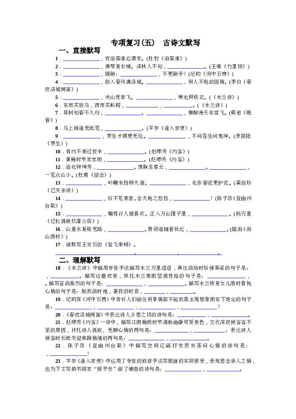 部编版初一下册【打印版】期末专项复习(五) 古诗文默写.doc