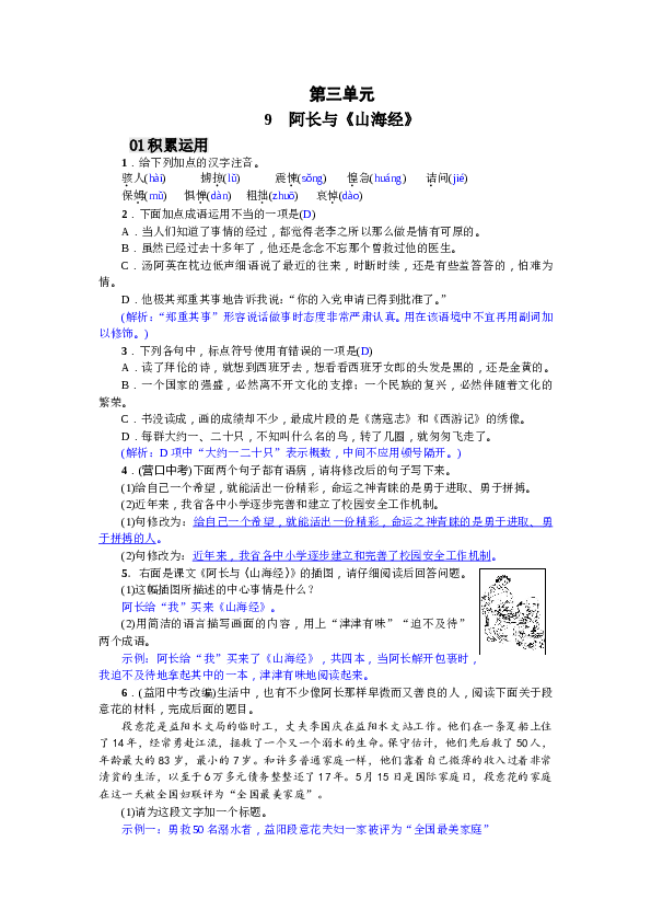 部编版初一语文【答案版】第3单元9 阿长与《山海经》（2017）.doc