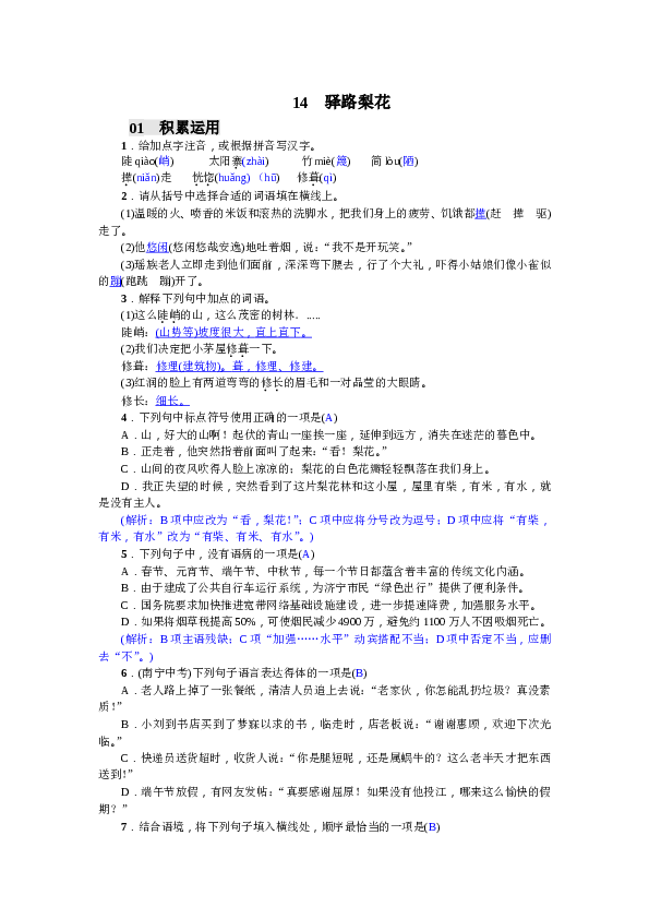 部编版初一语文【答案版】第4单元14 驿路梨花（2017）.doc