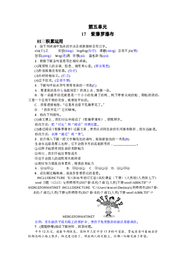 部编版初一语文【答案版】第5单元17 紫藤萝瀑布（2017）.doc
