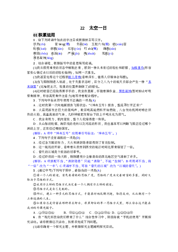 部编版初一语文【答案版】第6单元22 太空一日（2017）.doc