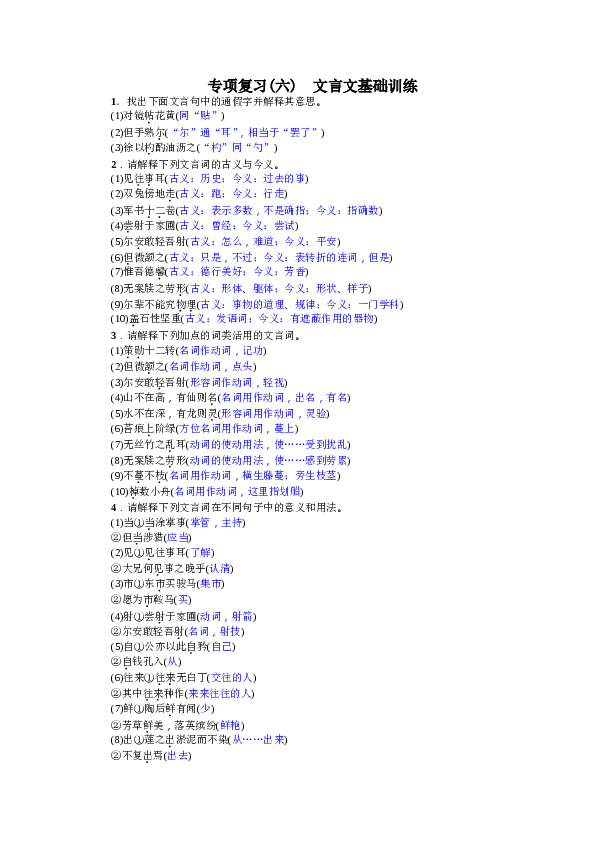 部编版初一语文【答案版】专项复习(六) 文言文基础训练（2017）.doc