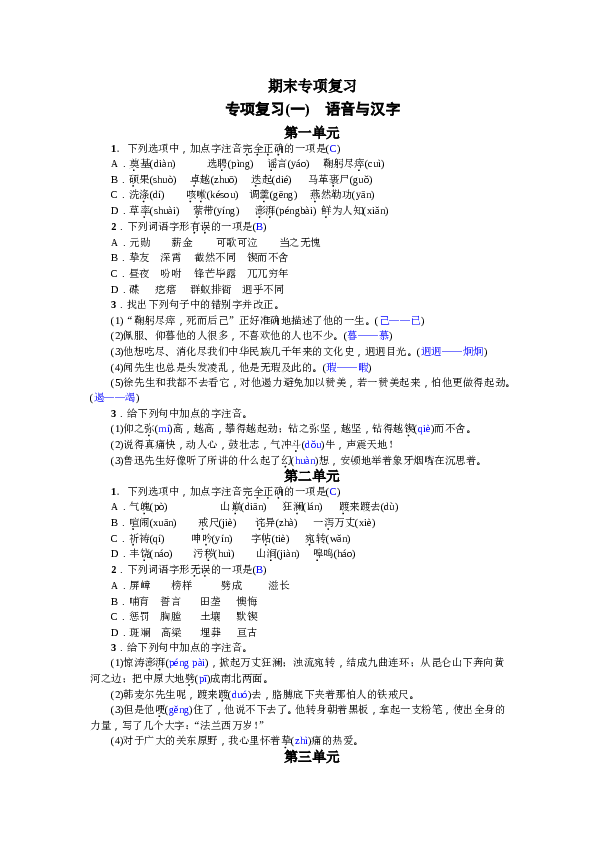 部编版初一语文【答案版】专项复习(一) 语音与汉字（2017）.doc