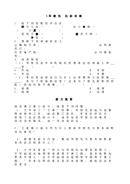 人教版初一语文下册1邓稼先 达标训练.doc