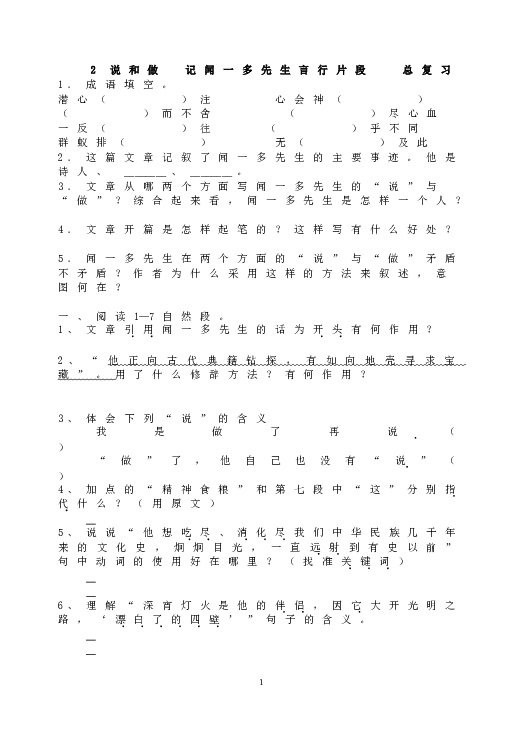 人教版初一语文下册2 说和做  记闻一多先生言行片段   总复习.doc