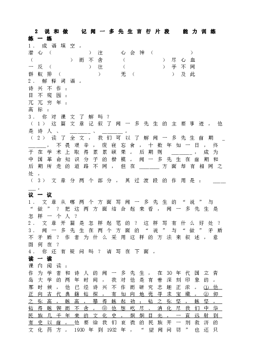 人教版初一语文下册2 说和做  记闻一多先生言行片段  能力训练.doc