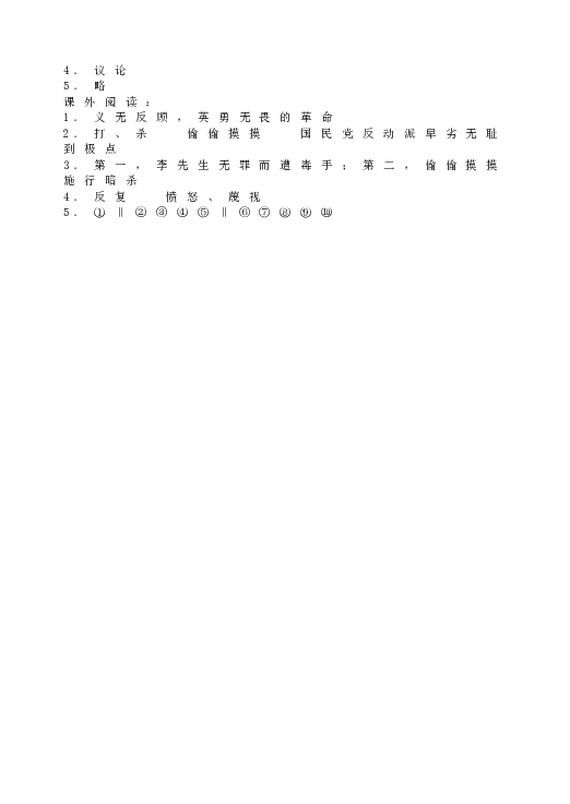 人教版初一语文下册2 说和做  记闻一多先生言行片段  能力训练.doc