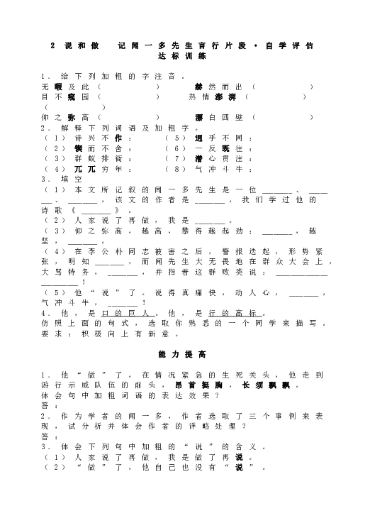 人教版初一语文下册2 说和做  记闻一多先生言行片段&bull;自学评估.doc