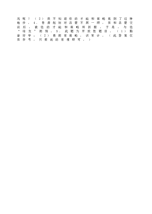 人教版初一语文下册4《孙权劝学》【拓展阅读】.doc