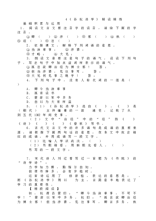 人教版初一语文下册4《孙权劝学》精读精练.doc