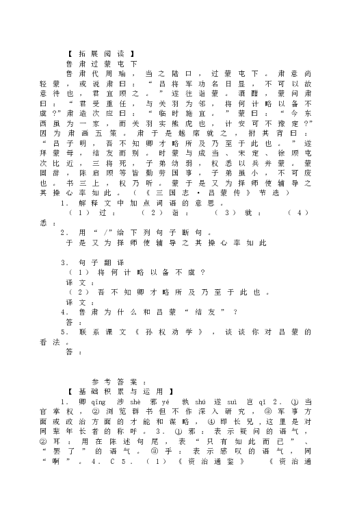 人教版初一语文下册4《孙权劝学》精读精练.doc