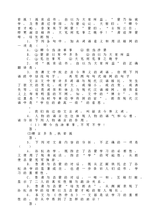 人教版初一语文下册4《孙权劝学》精读精练.doc