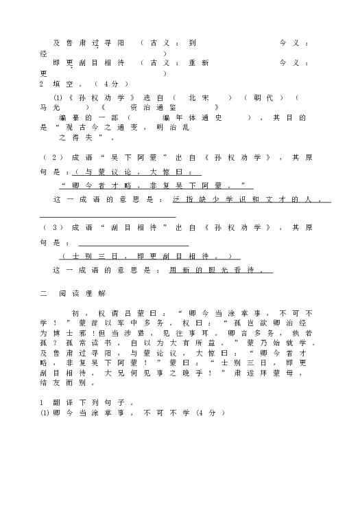 人教版初一语文下册4孙权劝学  过关测试.doc