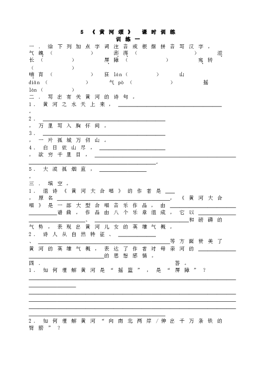 人教版初一语文下册5 《黄河颂》 课时训练.doc