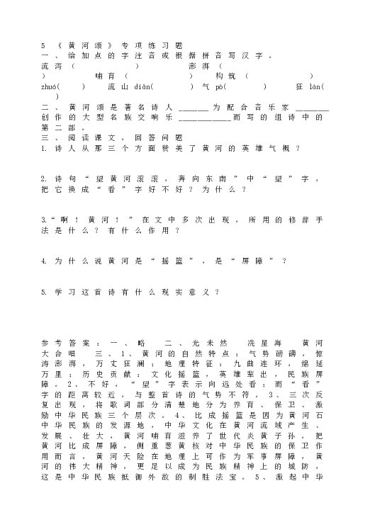 人教版初一语文下册5《黄河颂》专项练习题.doc