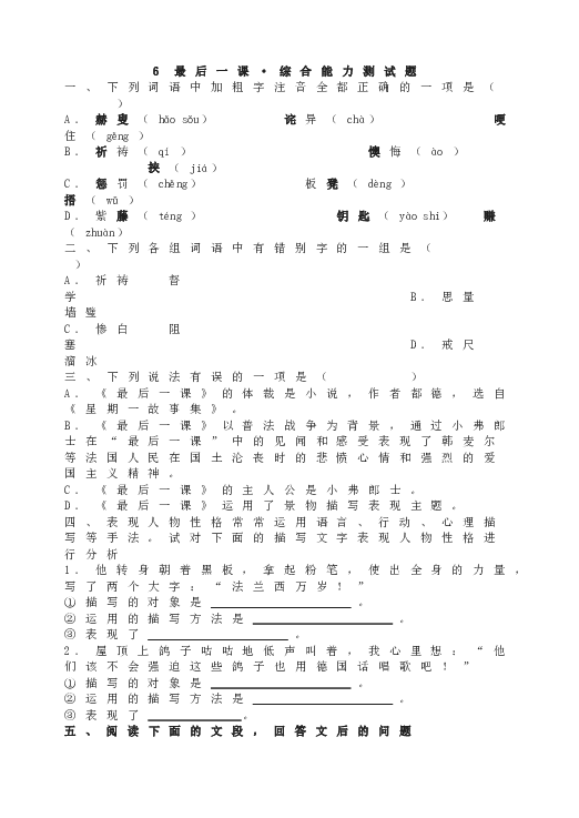 人教版初一语文下册6 最后一课&bull;综合能力测试题.doc