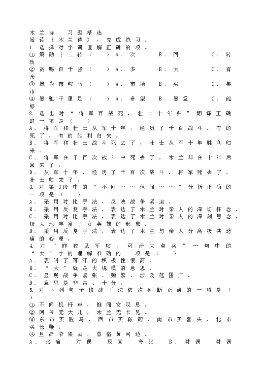 人教版初一语文下册8木兰诗习题精选.doc