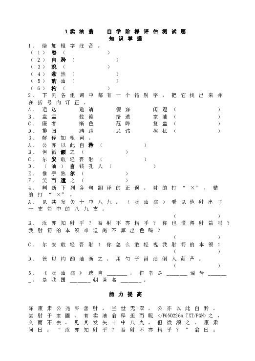 人教版初一语文下册12 卖油翁  自学阶梯评估测试题.doc