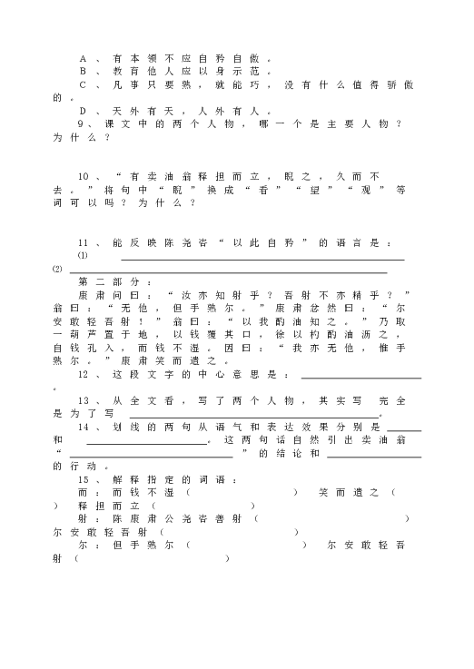 人教版初一语文下册12卖油翁  同步练习.doc