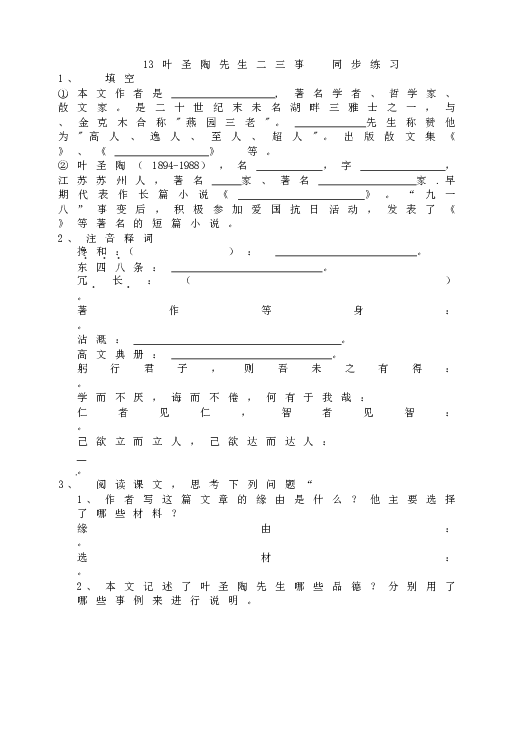 人教版初一语文下册13  叶圣陶先生二三事  同步练习.doc