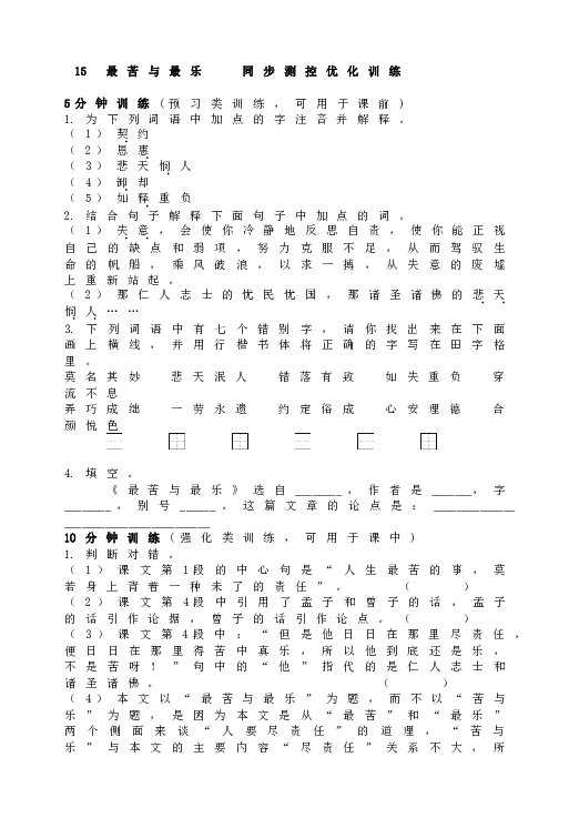 人教版初一语文下册15  最苦与最乐   同步测控优化训练.doc