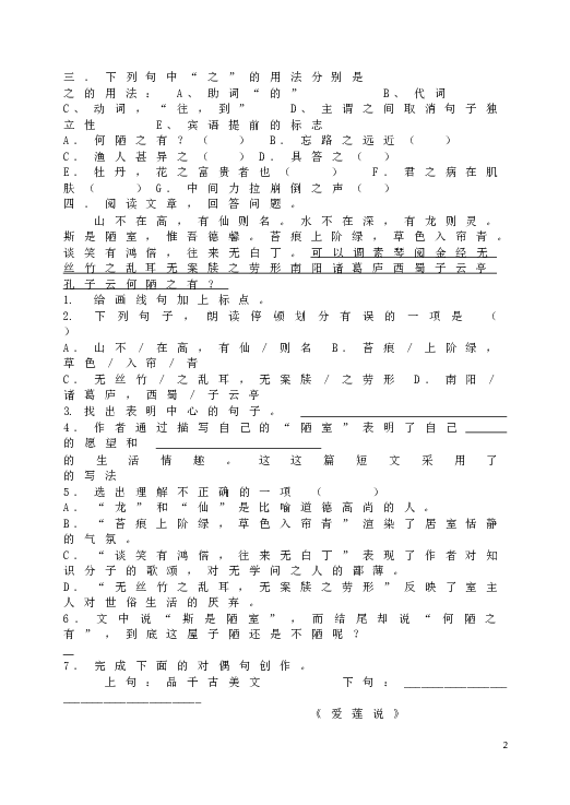 人教版初一语文下册16《短文两篇》(陋室铭&bull;爱莲说)练习.doc