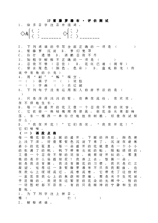 人教版初一语文下册17 紫藤萝瀑布&bull;评估测试.doc
