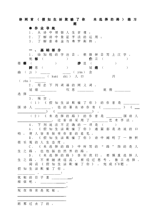 人教版初一语文下册19外国诗两首（假如生活欺骗了你 未选择的路）练习题.doc