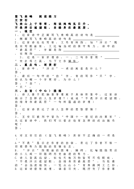 人教版初一语文下册20登飞来峰  阅读练习.doc