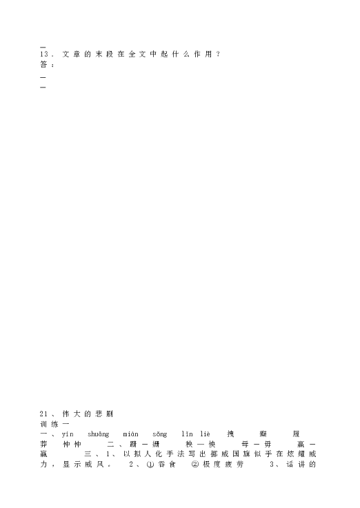 人教版初一语文下册21《伟大的悲剧》 课时训练.doc