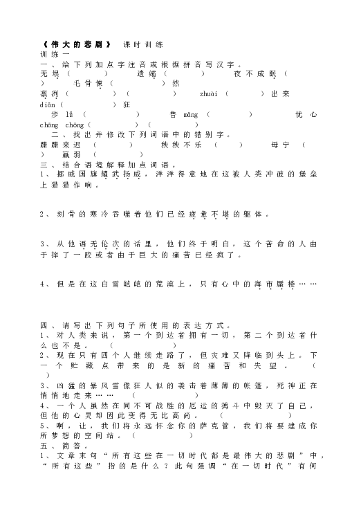 人教版初一语文下册21《伟大的悲剧》 课时训练.doc