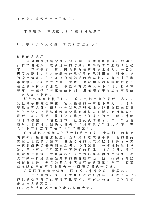 人教版初一语文下册21伟大的悲剧  同步练习.doc