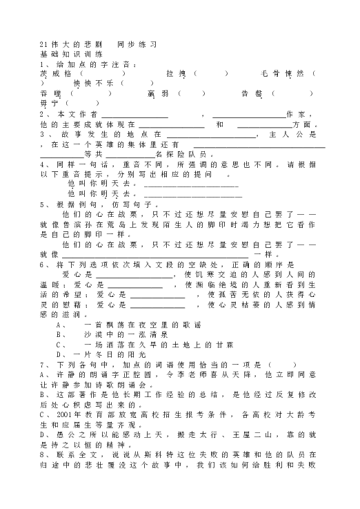 人教版初一语文下册21伟大的悲剧  同步练习.doc