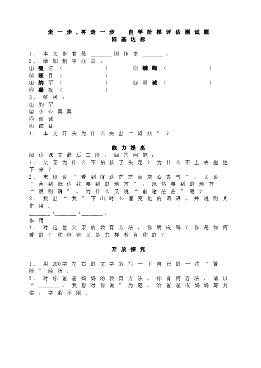 人教版语文初一上册15走一步，再走一步自学阶梯评估测试题同步.doc