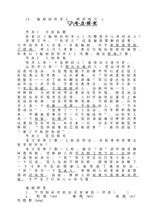 人教版语文初一上册14植树的牧羊人  同步练习1.doc