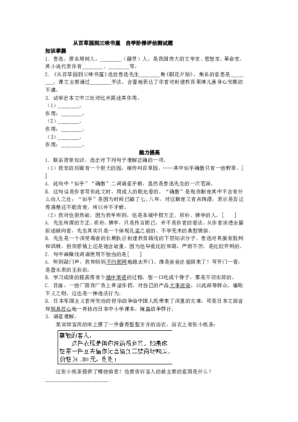 人教版语文初一上册9从百草园到三味书屋  自学阶梯评估测试题同步.doc