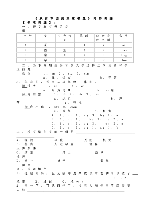 人教版语文初一上册9《从百草园到三味书屋》同步训练.doc