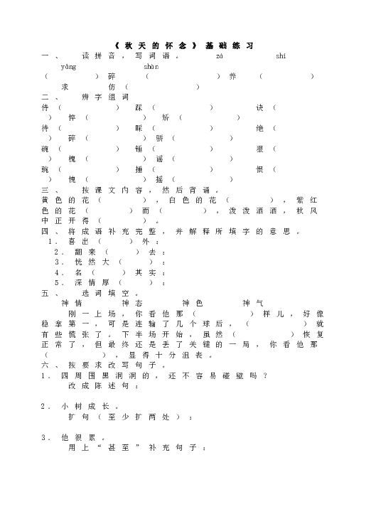 人教版语文初一上册5《秋天的怀念》基础同步练习.doc